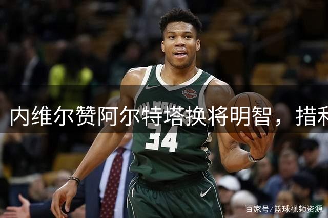 内维尔赞阿尔特塔换将明智，措利斯难敌卡什防守