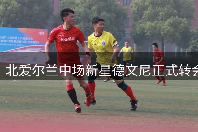 北爱尔兰中场新星德文尼正式转会斯托克城