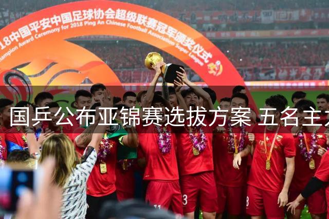 国乒公布亚锦赛选拔方案 五名主力队员退出遴选