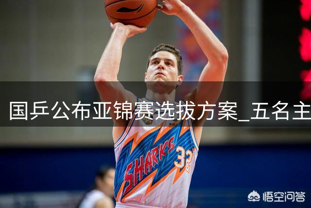 国乒公布亚锦赛选拔方案 五名主力队员退出遴选