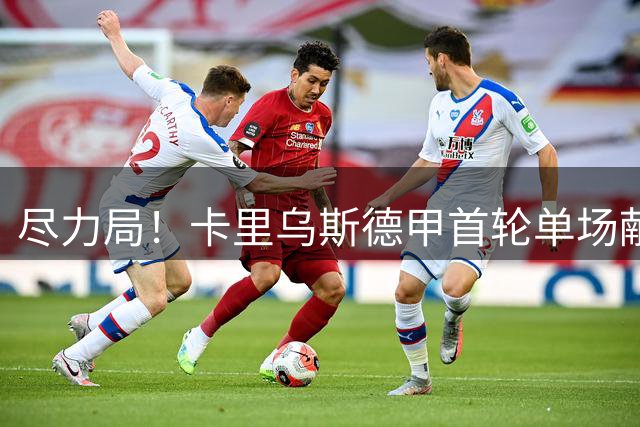 尽力局！卡里乌斯德甲首轮单场献10次扑救，但沙尔克0-3遭开门黑