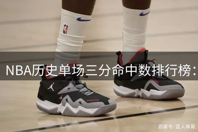 NBA历史单场三分命中数排行榜：汤普森14记领跑
